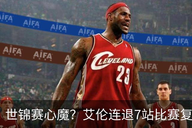 世锦赛心魔？艾伦连退7站比赛复出：2-4一轮游，多次进攻黑球失误
