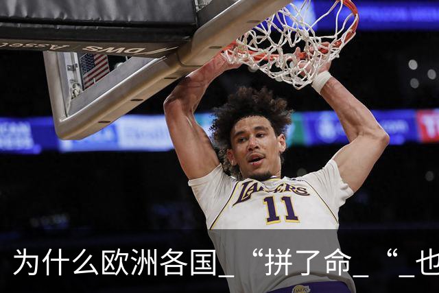 为什么欧洲各国 “拼了命 “ 也要帮乌克兰？