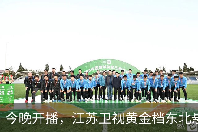 今晚开播，江苏卫视黄金档东北悬疑大剧来袭！阵容强大，值得一看