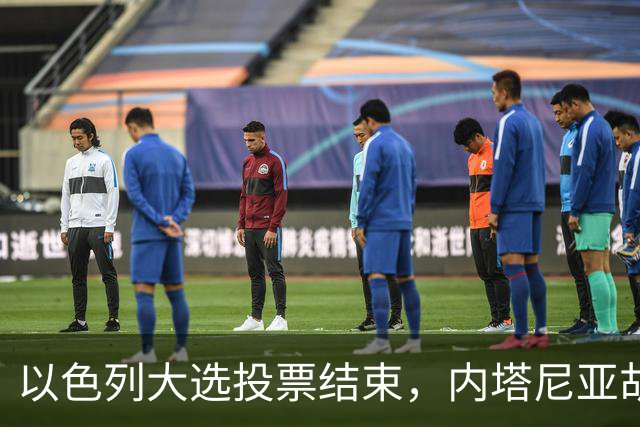以色列大选投票结束，内塔尼亚胡连任的可能性，已经远低于下台