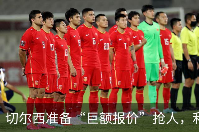切尔西准备“巨额报价”抢人，利物浦被曝只剩两个月窗口