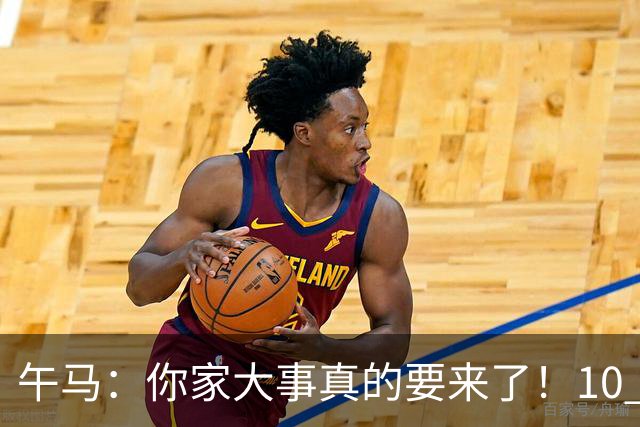 午马：你家大事真的要来了！10 月 28 日 到 10 月 30 日注定喜事连连