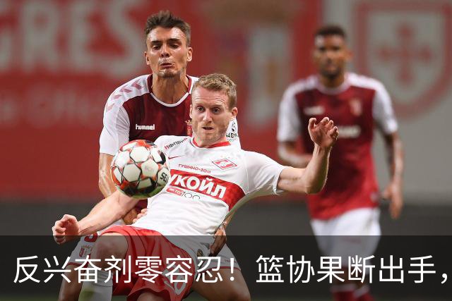 反兴奋剂零容忍！篮协果断出手，深圳新世纪遭遇双重暴击