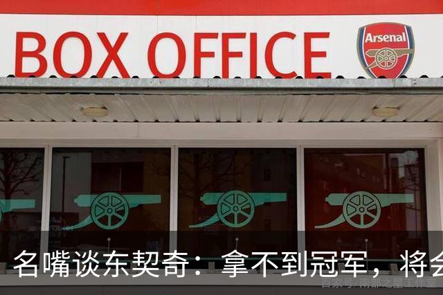 名嘴谈东契奇：拿不到冠军，将会成为湖人队史上最失望的巨星