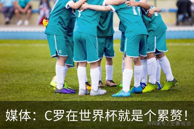 媒体：C罗在世界杯就是个累赘！球迷嘲讽他正忙着买奖！