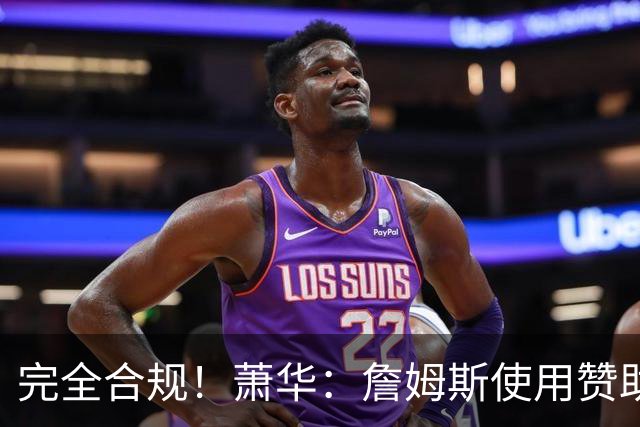 完全合规！萧华：詹姆斯使用赞助商直升机没问题 球队不参与就不违规