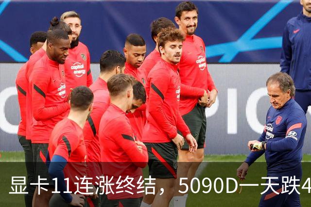 显卡11连涨终结，5090D一天跌4500，先别急着抄底