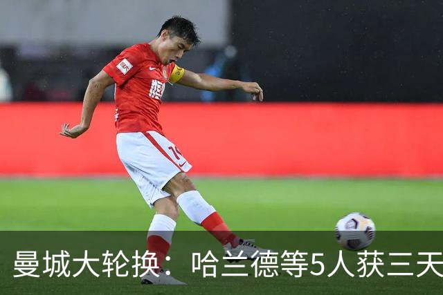曼城大轮换：哈兰德等5人获三天假，联赛杯首发换了一整套