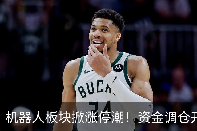 机器人板块掀涨停潮！资金调仓开始涌入，业内人士称当前处于本轮行情第一浪