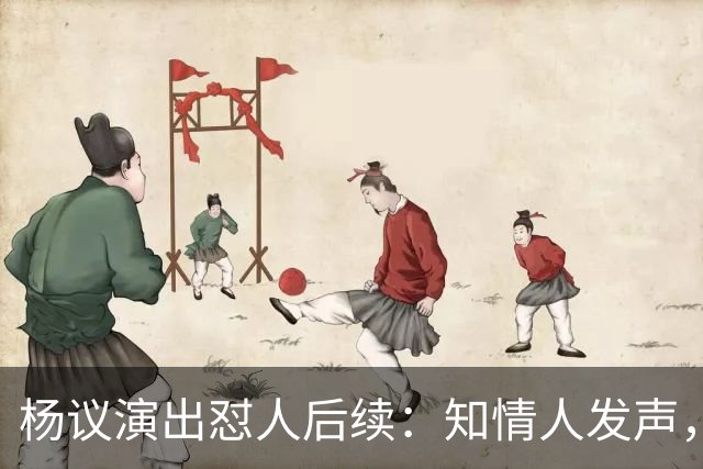 杨议演出怼人后续：知情人发声，真相曝光，生气的地方原来在这里