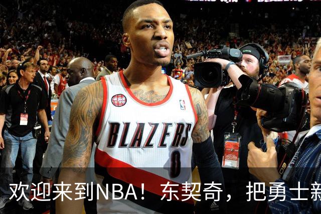 欢迎来到NBA！东契奇，把勇士新秀打崩了！