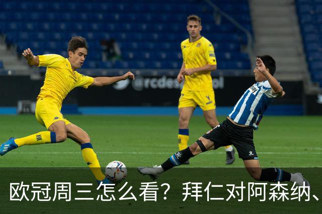 欧冠周三怎么看？拜仁对阿森纳、皇马对莱比锡同点开球