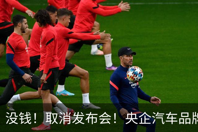 没钱！取消发布会！央企汽车品牌阿维塔短剧式营销引争议