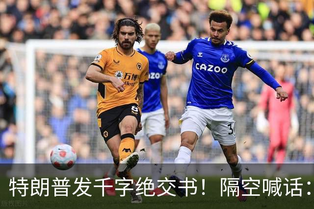特朗普发千字绝交书！隔空喊话：别再打电话了，别再说有多爱我了