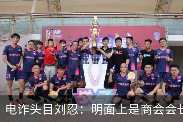 电诈头目刘忍：明面上是商会会长，背地里却坑害无数自己的同胞