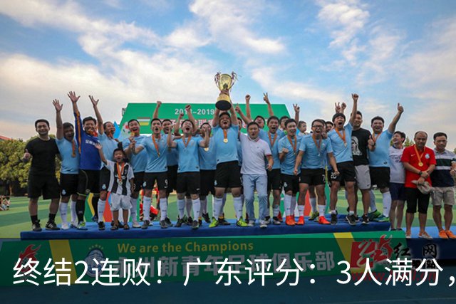 终结2连败！广东评分：3人满分，4人优秀，2国手不合格，18分取胜