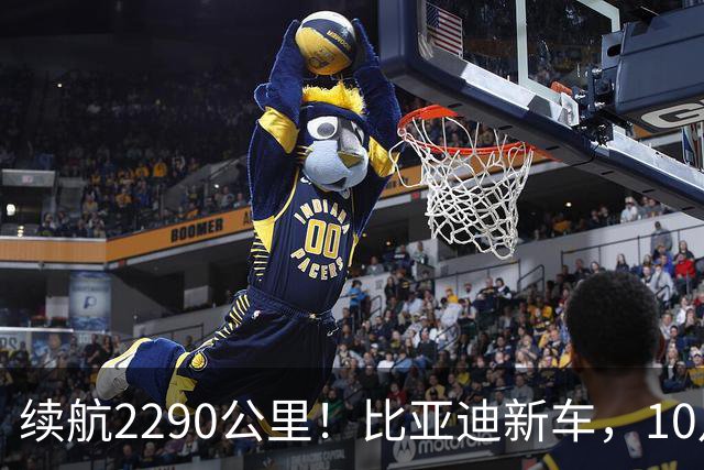 续航2290公里！比亚迪新车，10月27日上市！