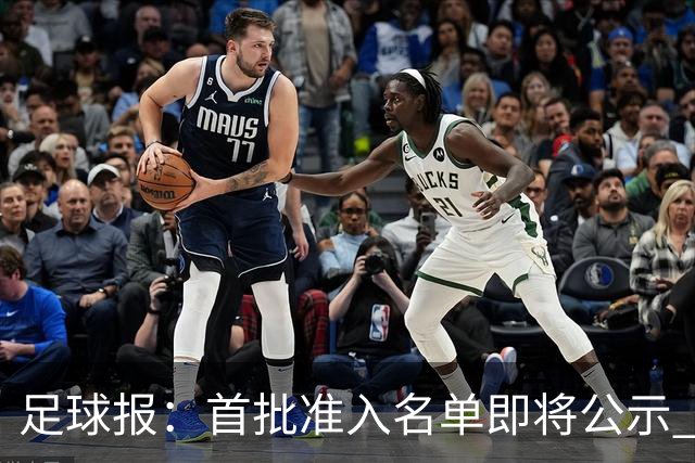 足球报：首批准入名单即将公示 他们将不会出现