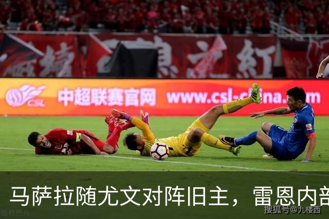 马萨拉随尤文对阵旧主，雷恩内部人士：很难为他的工作辩护