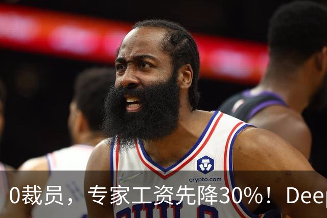 0裁员，专家工资先降30%！DeepMind联创推演AI第一刀