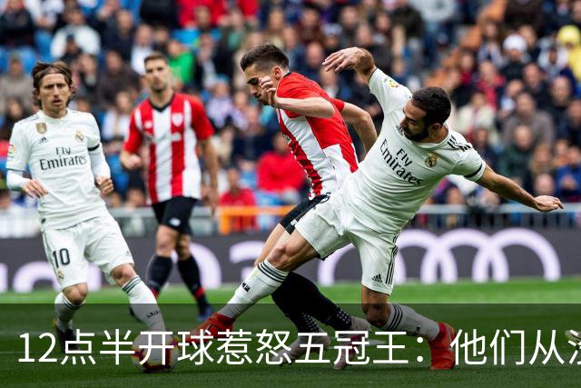 12点半开球惹怒五冠王：他们从没进过总决赛