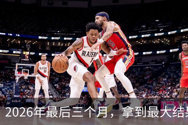 2026年最后三个月，拿到最大结果的四大星座