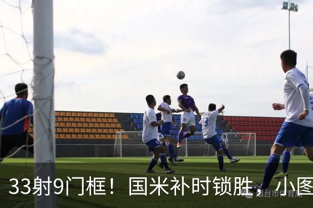 33射9门框！国米补时锁胜，小图拉姆造点逆转紫百合