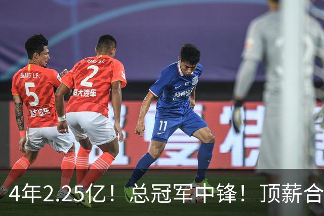 4年2.25亿！总冠军中锋！顶薪合同泡汤