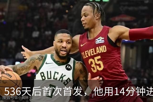 536天后首次首发，他用14分钟进球把热刺拖出降级区
