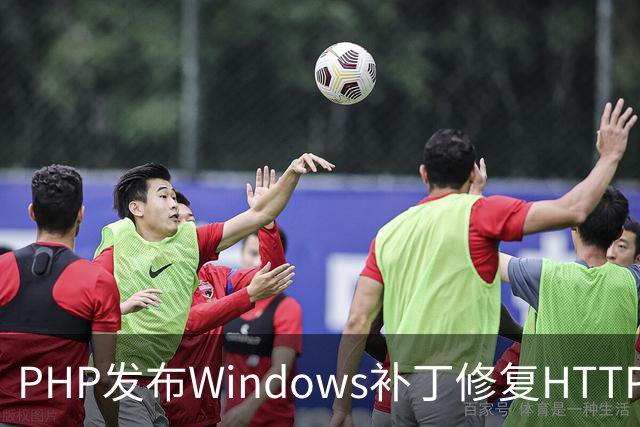 PHP发布Windows补丁修复HTTP2Shell漏洞